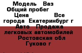  › Модель ­ Ваз2107 › Общий пробег ­ 99 000 › Цена ­ 30 000 - Все города, Екатеринбург г. Авто » Продажа легковых автомобилей   . Ростовская обл.,Гуково г.